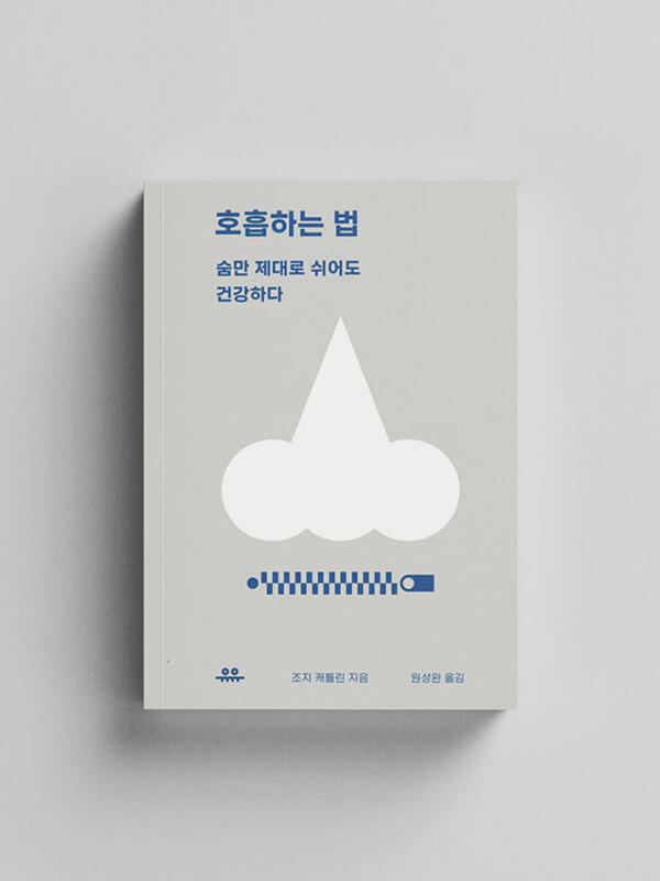 호흡하는 법 호흡하는 법