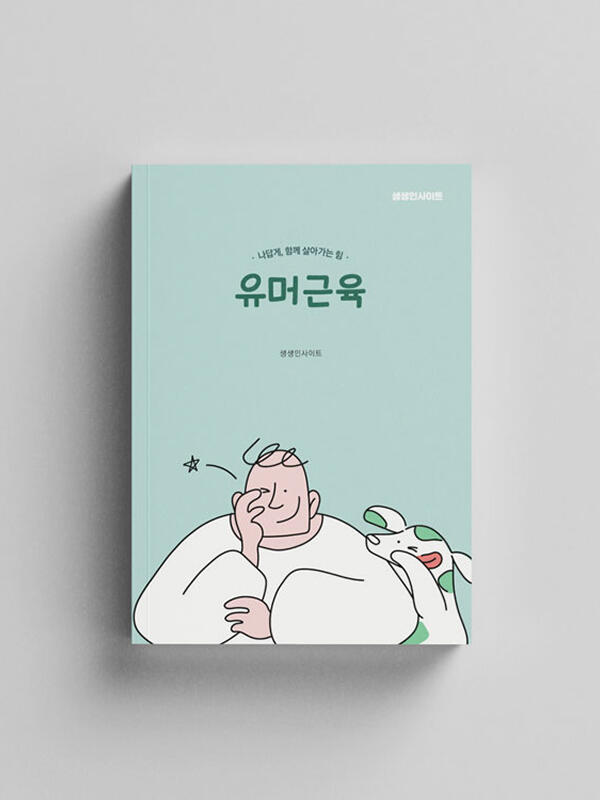 유머 근육 : 나답게, 함께 살아가는 힘 유머 근육 : 나답게, 함께 살아가는 힘