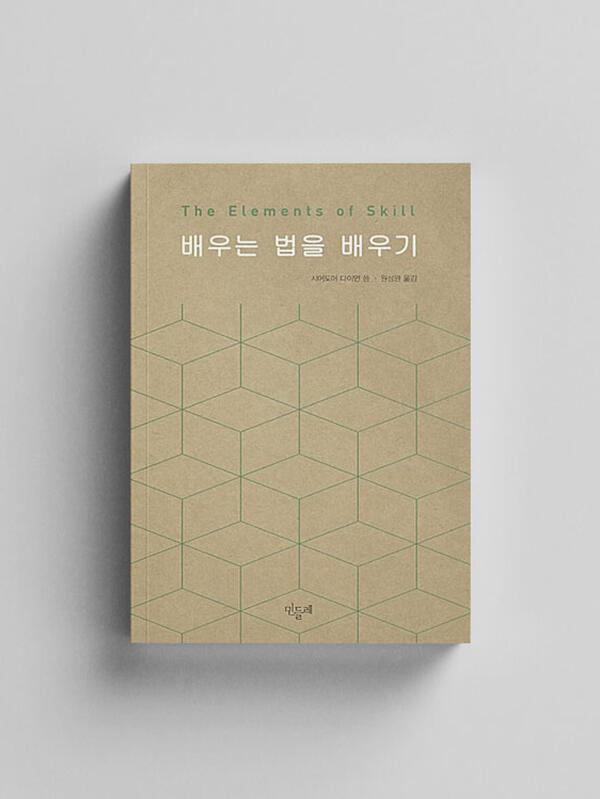 배우는 법을 배우기 배우는 법을 배우기